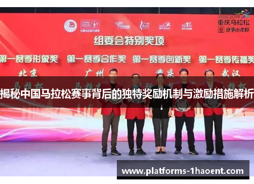 揭秘中国马拉松赛事背后的独特奖励机制与激励措施解析