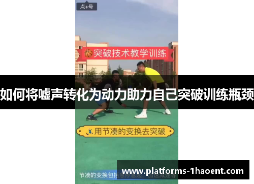 如何将嘘声转化为动力助力自己突破训练瓶颈
