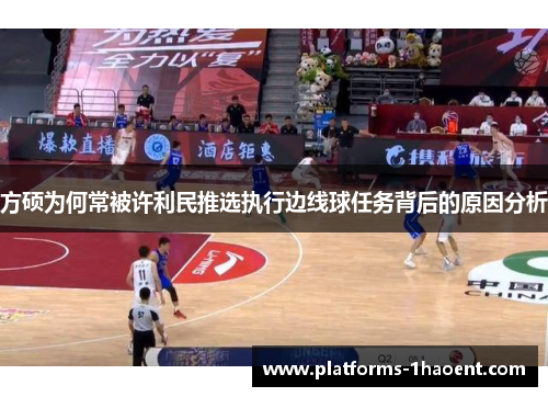 方硕为何常被许利民推选执行边线球任务背后的原因分析