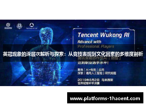 英冠现象的深层次解析与探索:从竞技表现到文化因素的多维度剖析 英冠现象的深层次解析与探索:从竞技表现到文化因素的多维度剖析