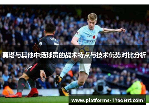 莫塔与其他中场球员的战术特点与技术优势对比分析