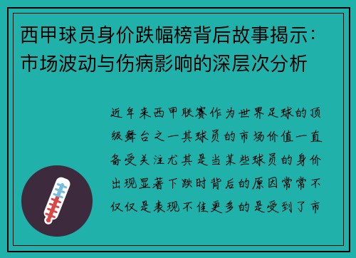 西甲球员身价跌幅榜背后故事揭示:市场波动与伤病影响的深层次分析 西甲球员身价跌幅榜背后故事揭示:市场波动与伤病影响的深层次分析