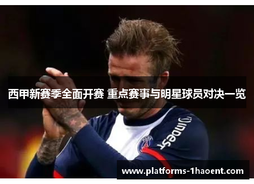 西甲新赛季全面开赛 重点赛事与明星球员对决一览 西甲新赛季全面开赛 重点赛事与明星球员对决一览