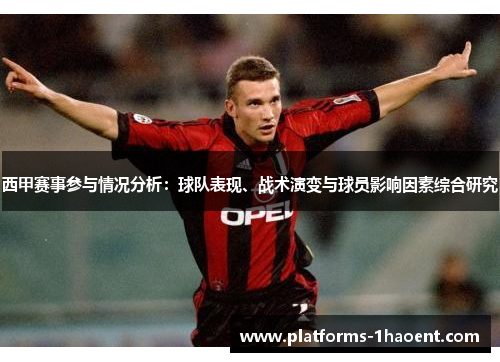 西甲赛事参与情况分析:球队表现、战术演变与球员影响因素综合研究 西甲赛事参与情况分析:球队表现、战术演变与球员影响因素综合研究