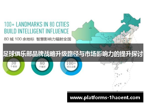 足球俱乐部品牌战略升级路径与市场影响力的提升探讨