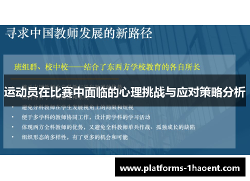 运动员在比赛中面临的心理挑战与应对策略分析
