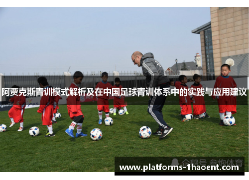 阿贾克斯青训模式解析及在中国足球青训体系中的实践与应用建议 阿贾克斯青训模式解析及在中国足球青训体系中的实践与应用建议