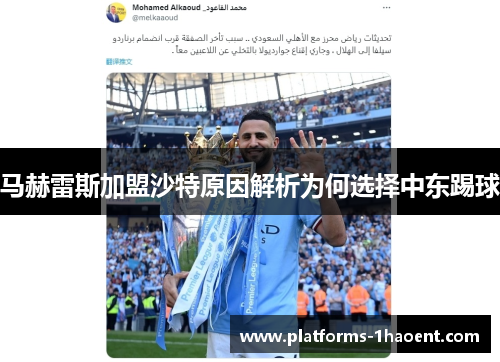 马赫雷斯加盟沙特原因解析为何选择中东踢球