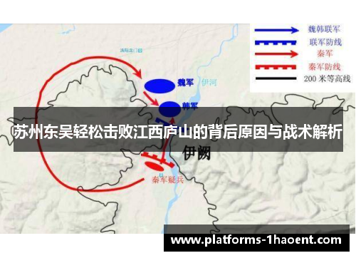 苏州东吴轻松击败江西庐山的背后原因与战术解析 苏州东吴轻松击败江西庐山的背后原因与战术解析