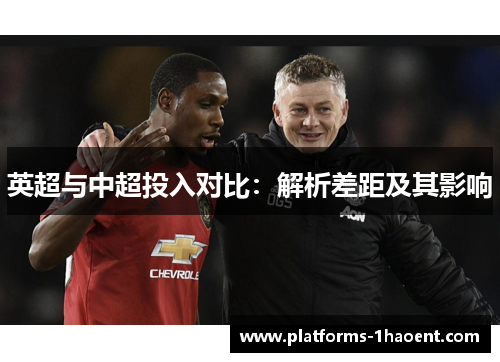 英超与中超投入对比：解析差距及其影响