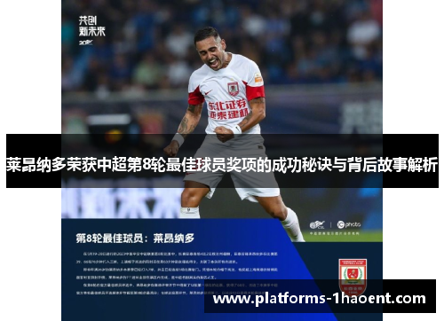 莱昂纳多荣获中超第8轮最佳球员奖项的成功秘诀与背后故事解析 莱昂纳多荣获中超第8轮最佳球员奖项的成功秘诀与背后故事解析