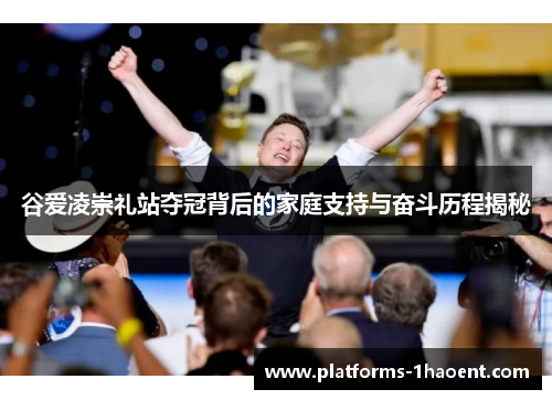 谷爱凌崇礼站夺冠背后的家庭支持与奋斗历程揭秘 谷爱凌崇礼站夺冠背后的家庭支持与奋斗历程揭秘