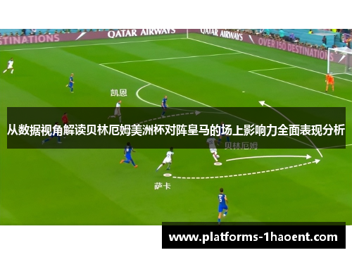 从数据视角解读贝林厄姆美洲杯对阵皇马的场上影响力全面表现分析 从数据视角解读贝林厄姆美洲杯对阵皇马的场上影响力全面表现分析