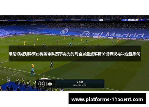 维尼修斯对阵莱比锡国家队赛事高光时刻全景盘点解析关键表现与决定性瞬间