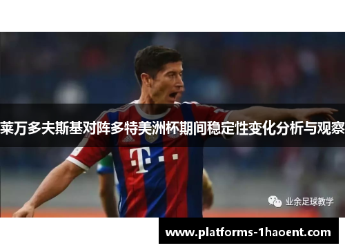 莱万多夫斯基对阵多特美洲杯期间稳定性变化分析与观察