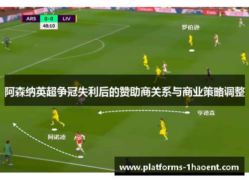 阿森纳英超争冠失利后的赞助商关系与商业策略调整