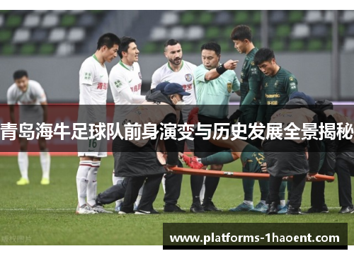 青岛海牛足球队前身演变与历史发展全景揭秘