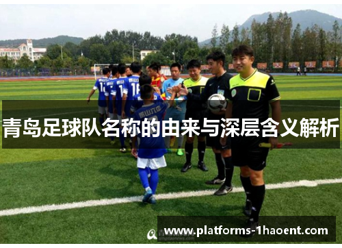 青岛足球队名称的由来与深层含义解析 青岛足球队名称的由来与深层含义解析