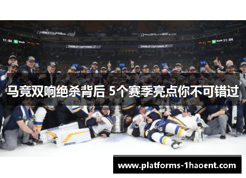 马竞双响绝杀背后 5个赛季亮点你不可错过