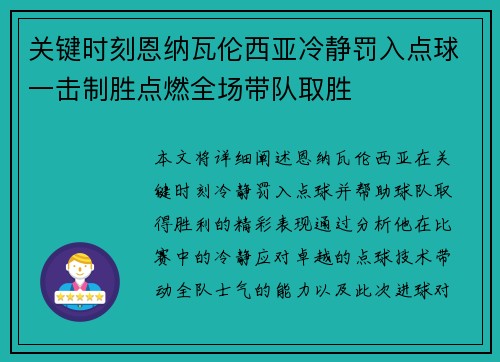 关键时刻恩纳瓦伦西亚冷静罚入点球一击制胜点燃全场带队取胜
