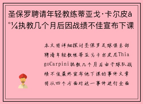 圣保罗聘请年轻教练蒂亚戈·卡尔皮尼执教几个月后因战绩不佳宣布下课
